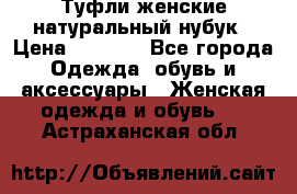 Туфли женские натуральный нубук › Цена ­ 1 000 - Все города Одежда, обувь и аксессуары » Женская одежда и обувь   . Астраханская обл.